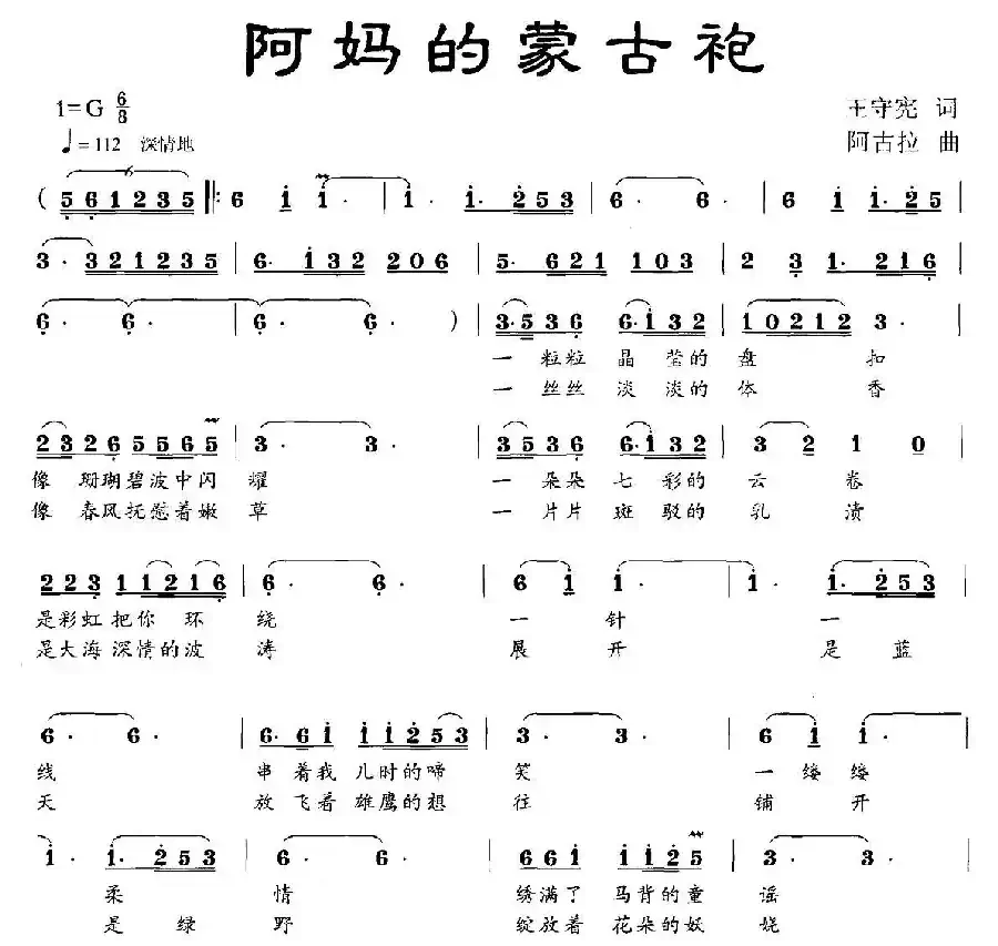阿妈的蒙古袍（王守宪词 阿古拉曲）