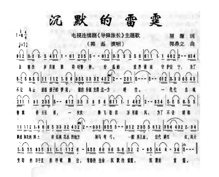 沉默的雷霆（电视剧《导弹旅长》主题歌）