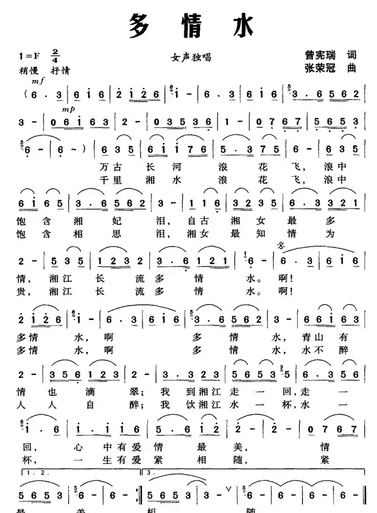 多情水（曾宪瑞词 张荣冠曲）