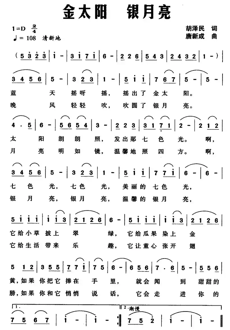 金太阳 银月亮(胡泽民词 唐新成曲)