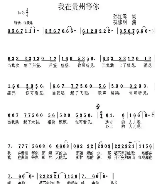 我在贵州等你（孙红莺词 祝修明曲）