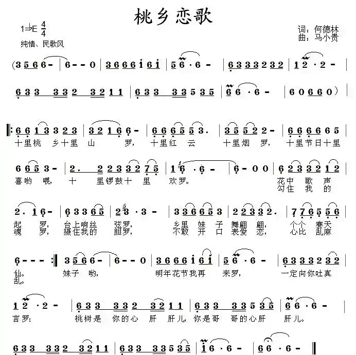 桃乡恋歌（何德林词 马小贵曲）