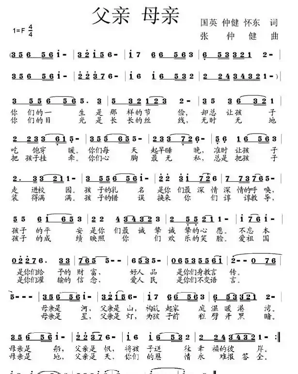 父亲母亲(苏国英词 张仲健曲)