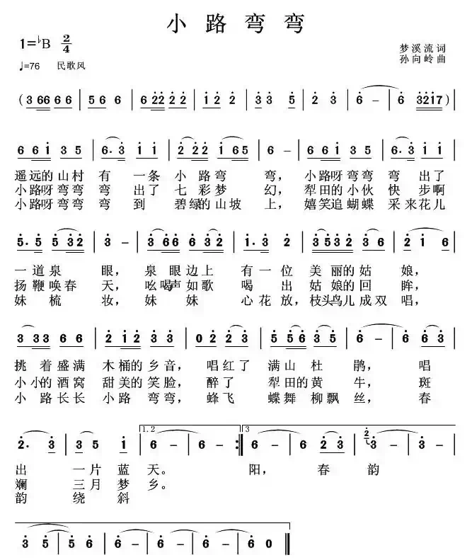 小路弯弯(梦溪流词 孙向岭曲)