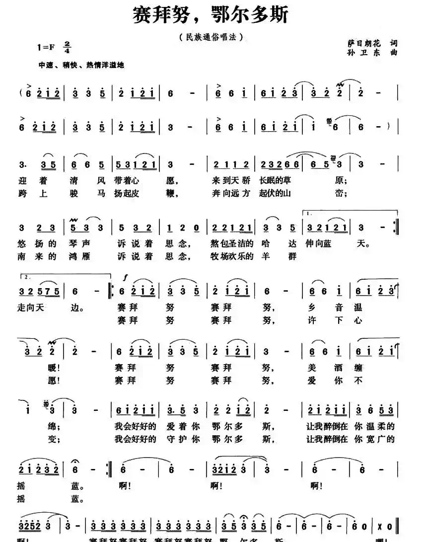 赛拜努，鄂尔多斯