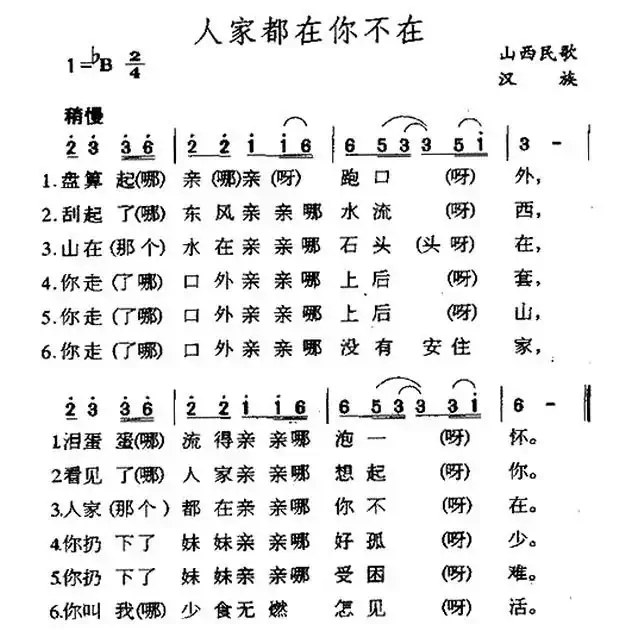 人家都在你不在(陕西民歌)