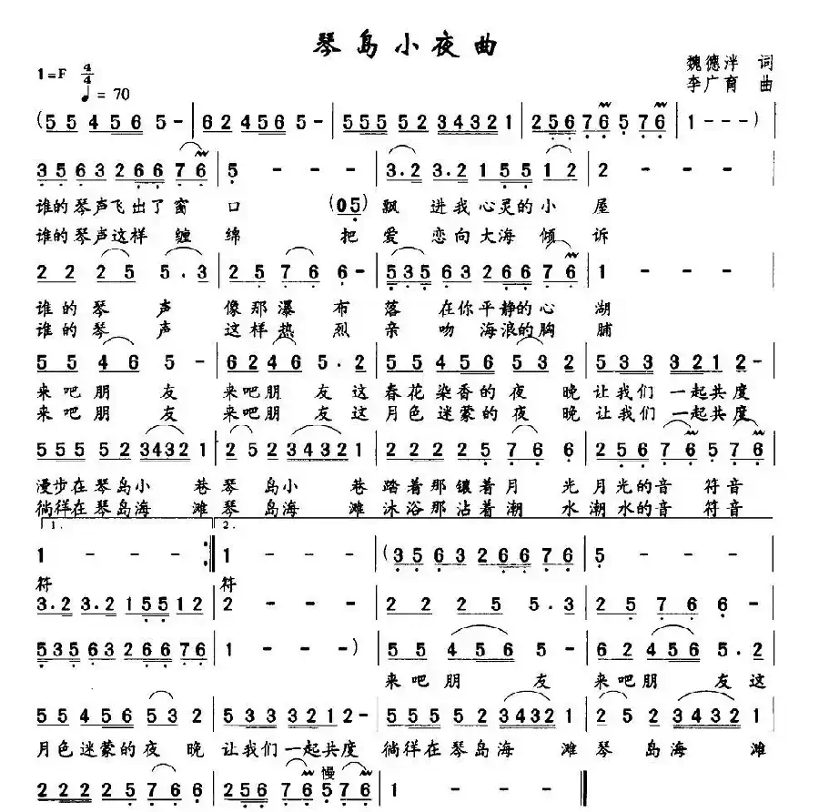 琴岛小夜曲（魏德泮词 李广育曲）