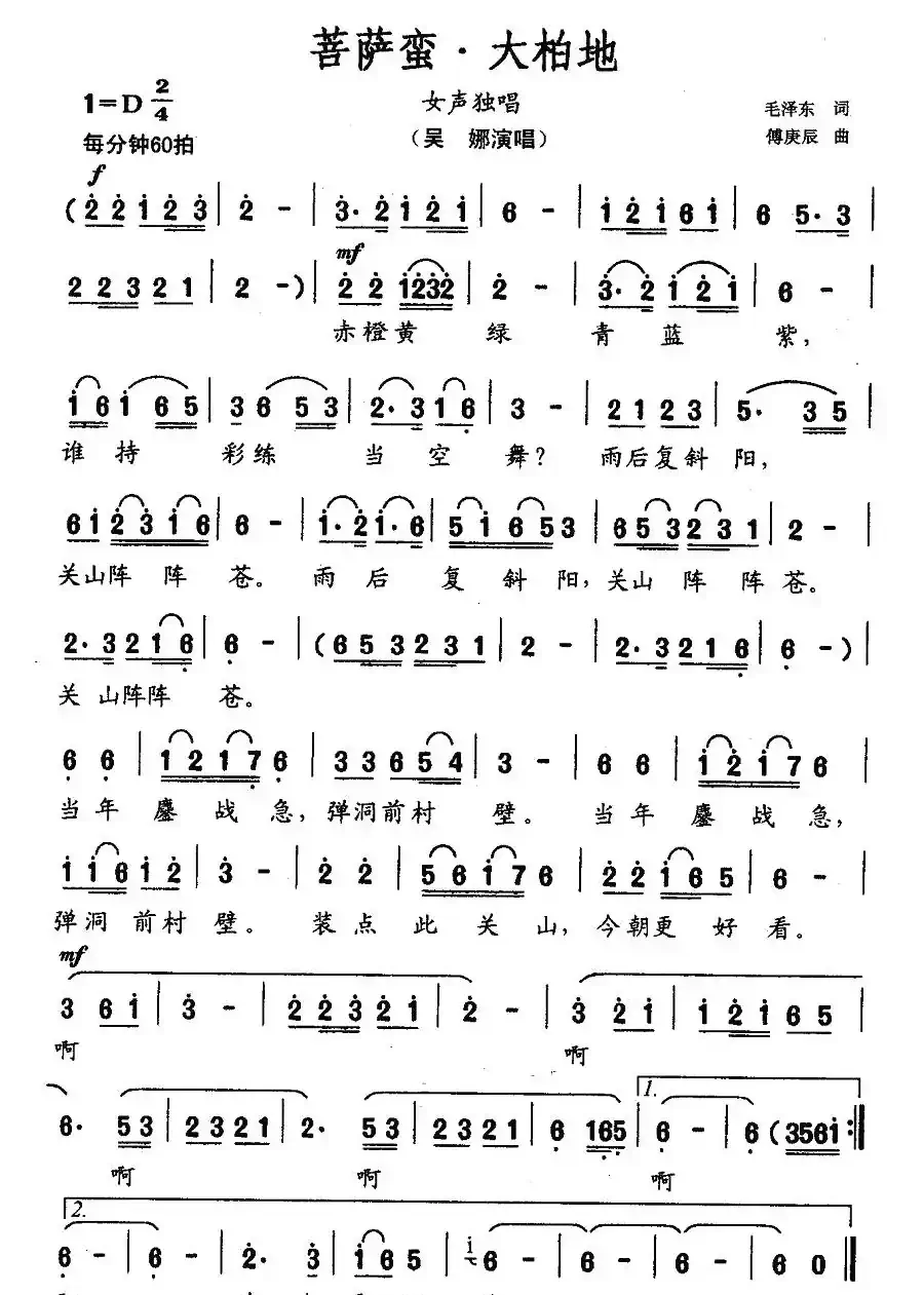 菩萨蛮·大柏地(毛泽东词 傅庚辰曲)