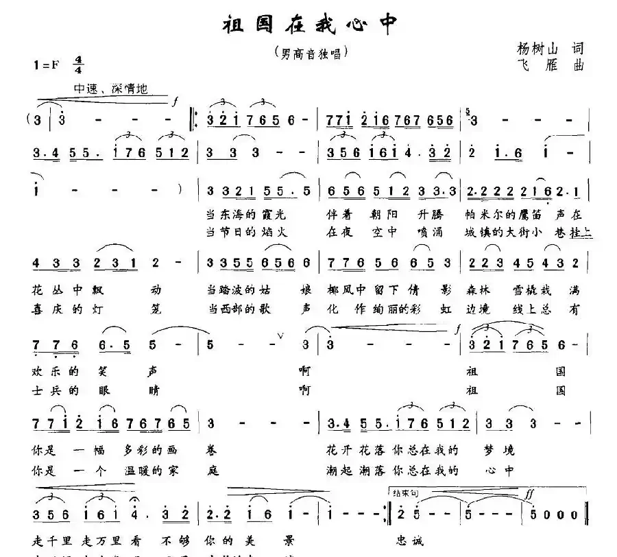 祖国在我心中（杨树山词 飞雁曲）