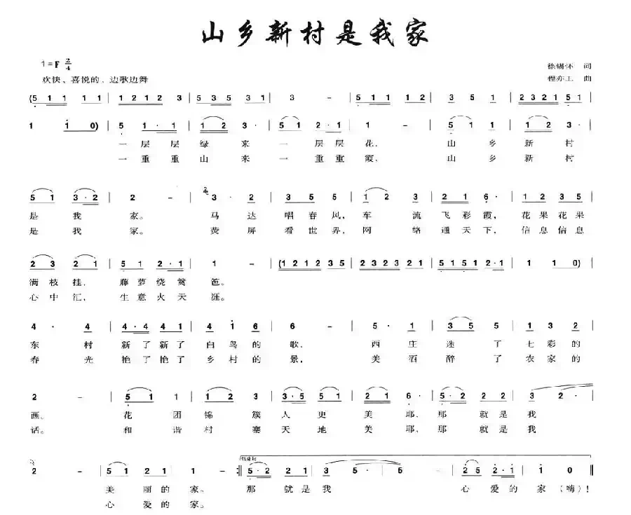 山乡新村是我家（徐锡怀词 程亦工曲）