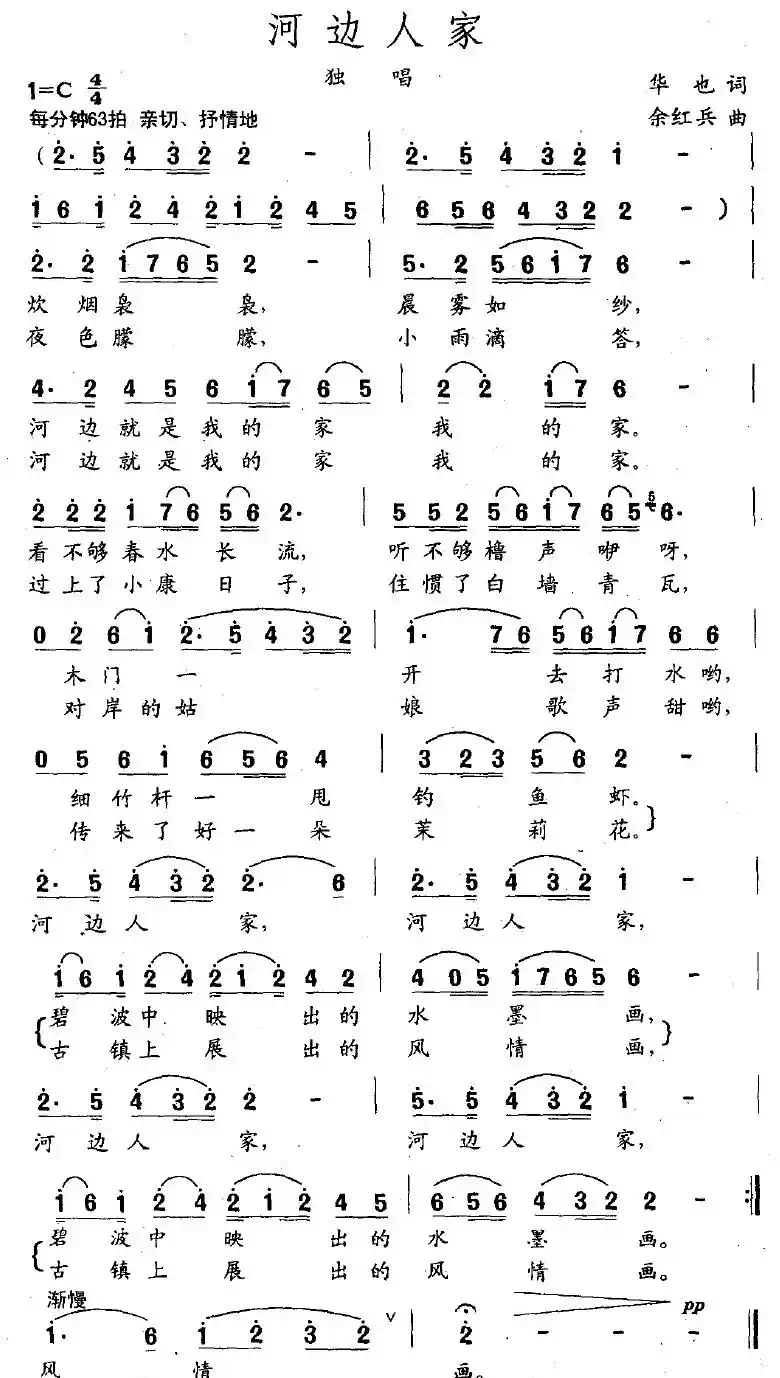 河边人家（华也词 余红兵曲）