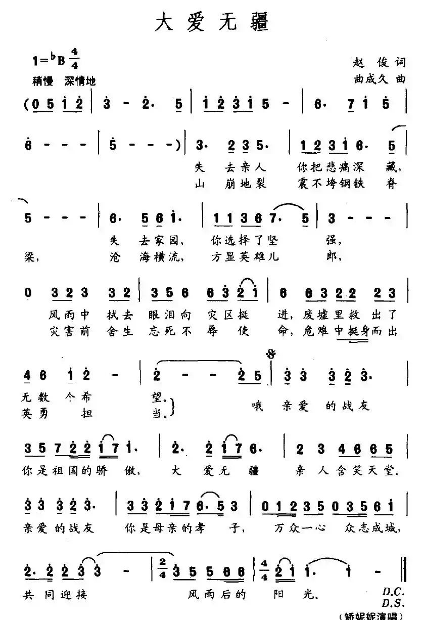大爱无疆（赵俊词 曲成久曲）