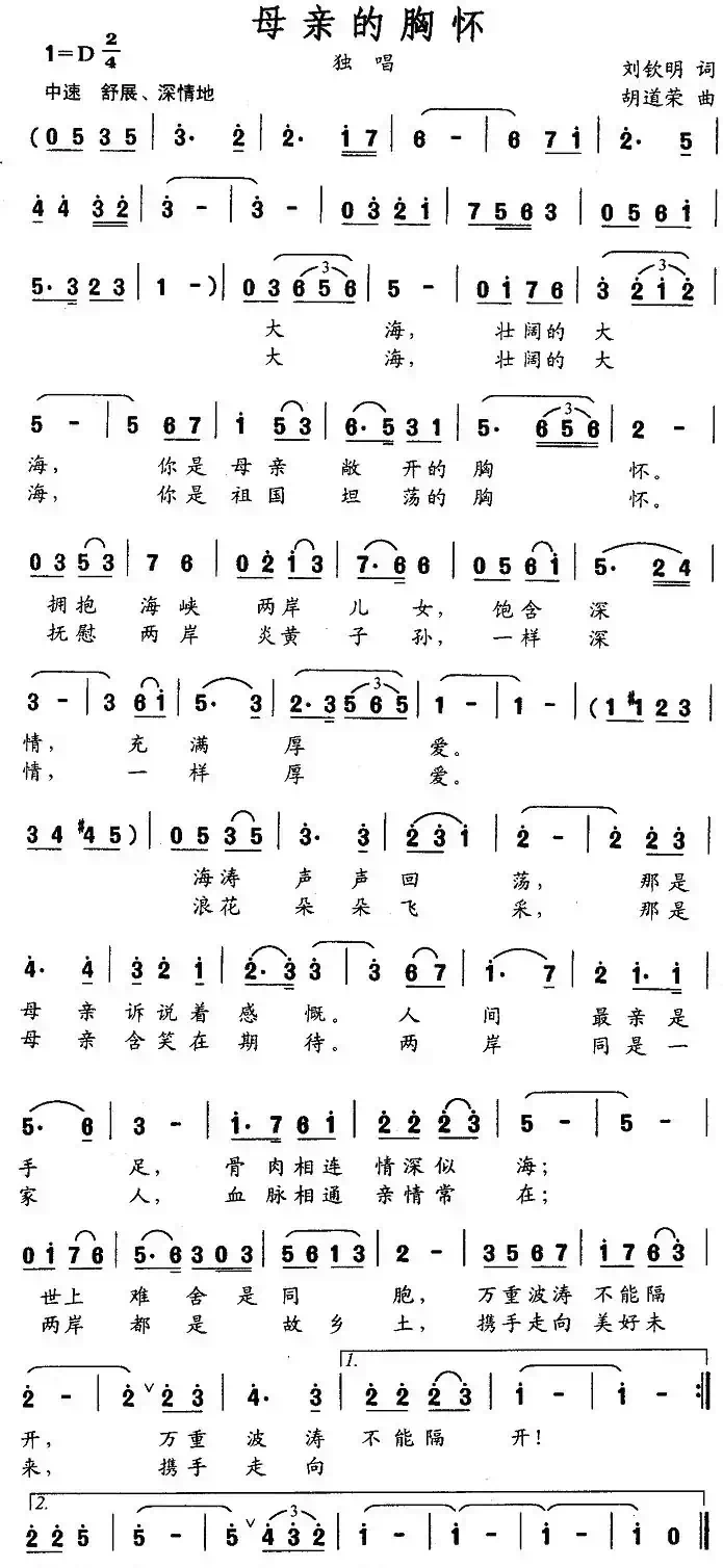 母亲的胸怀（刘钦明词 胡道荣曲)）