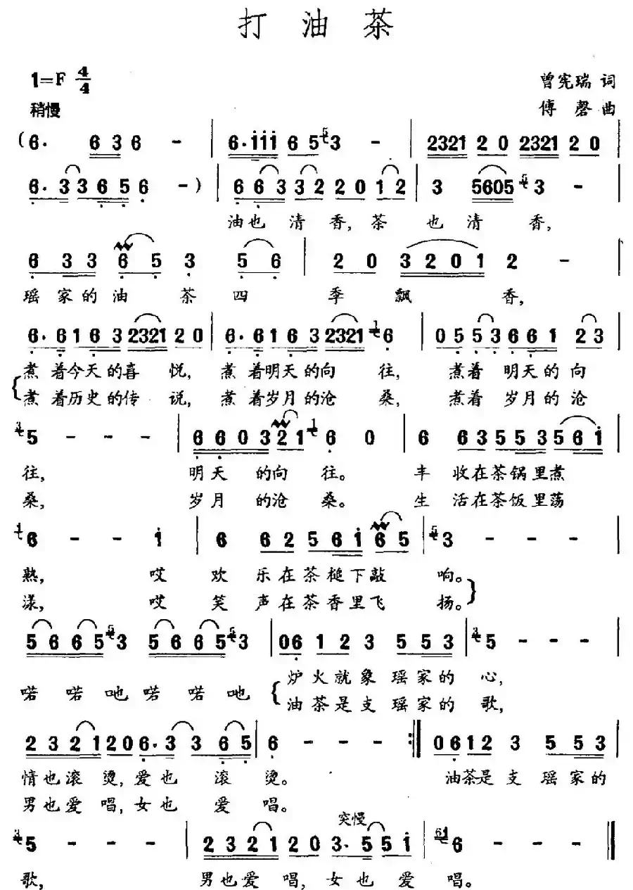 打油茶（曾宪瑞词 傅磬曲）