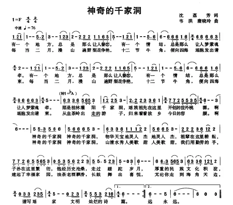 神奇的千家洞（沈荔芳词 韦洪、唐晓玲曲）