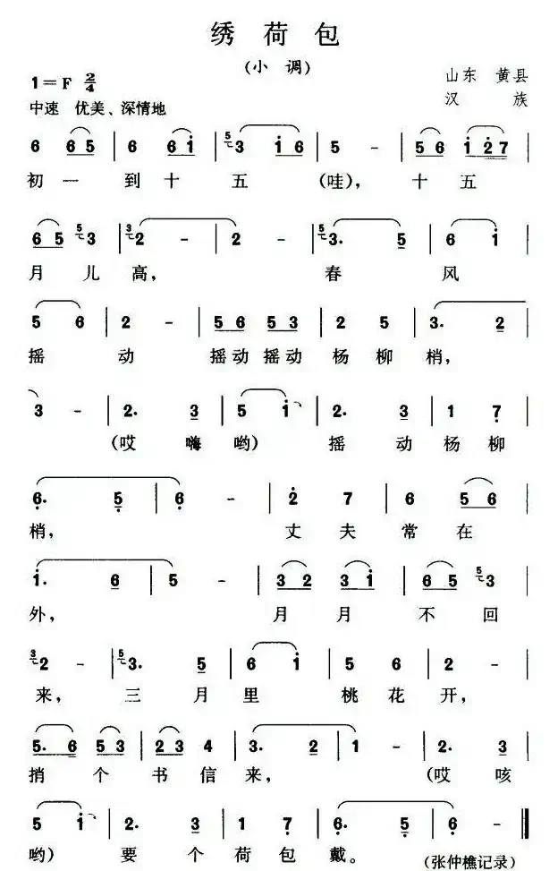 绣荷包（山东黄县民歌）