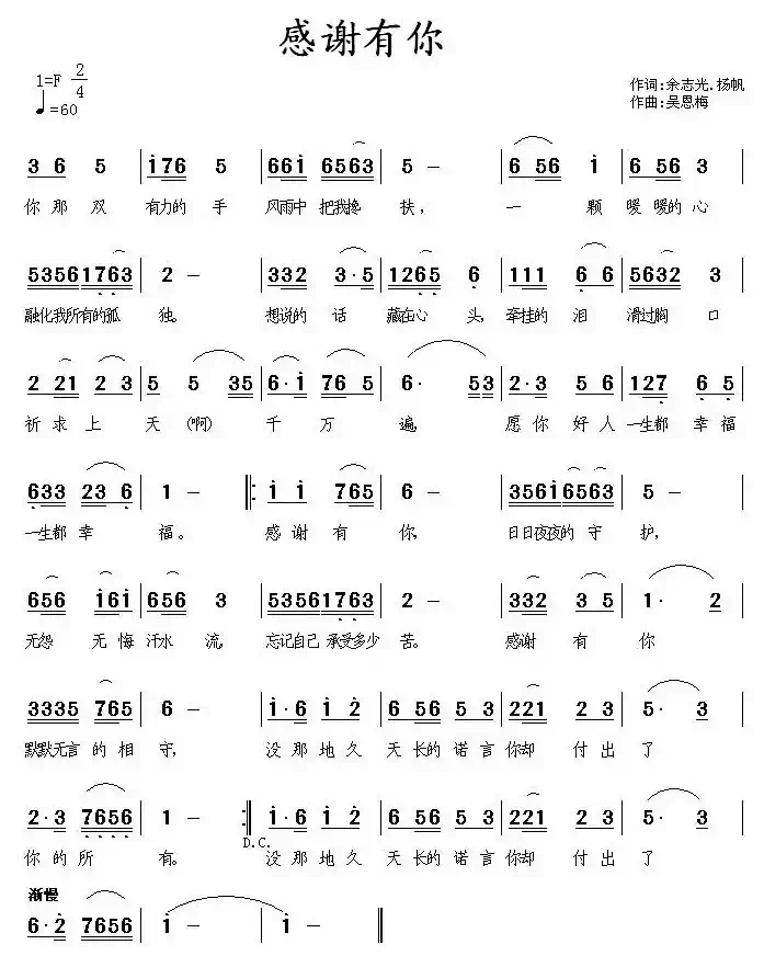 感谢有你(余志光、扬帆词 吴恩梅曲)