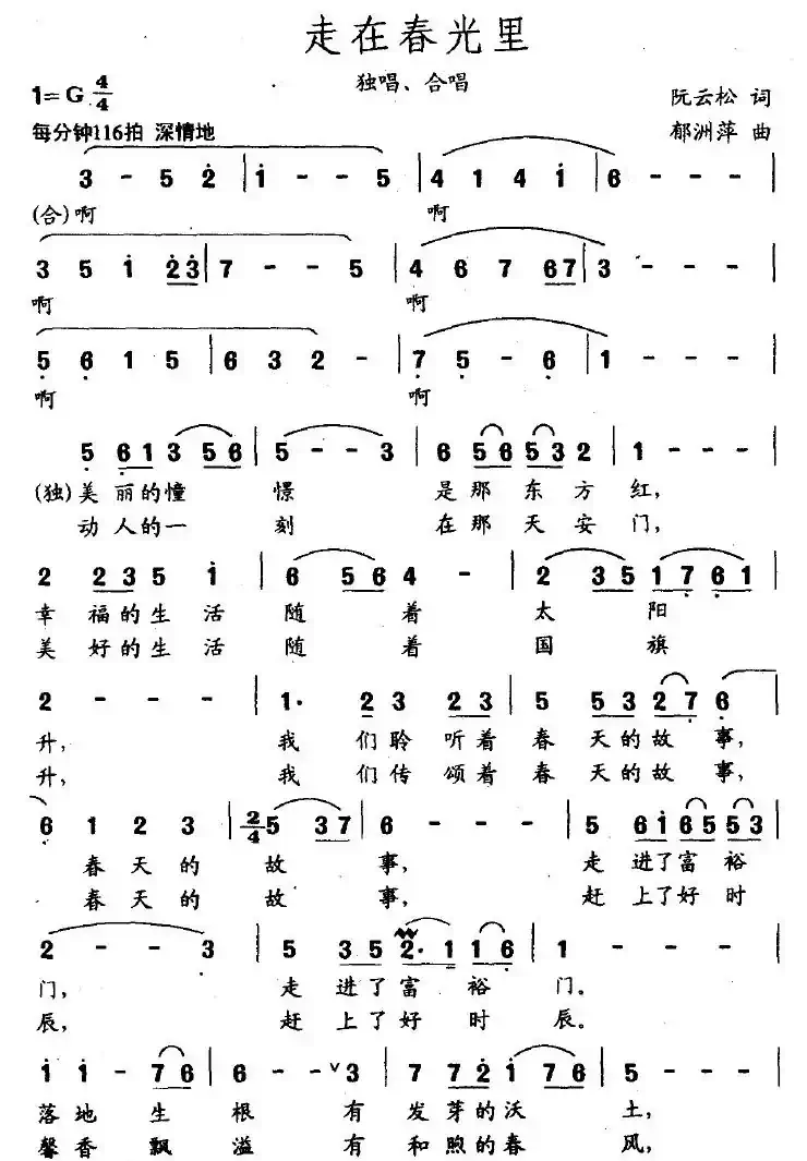 走在春光里（阮云松词 郁洲萍曲）
