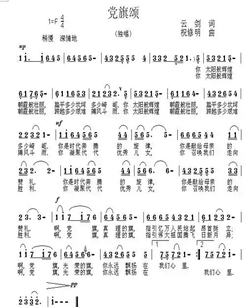党旗颂(云剑词 祝修明曲)