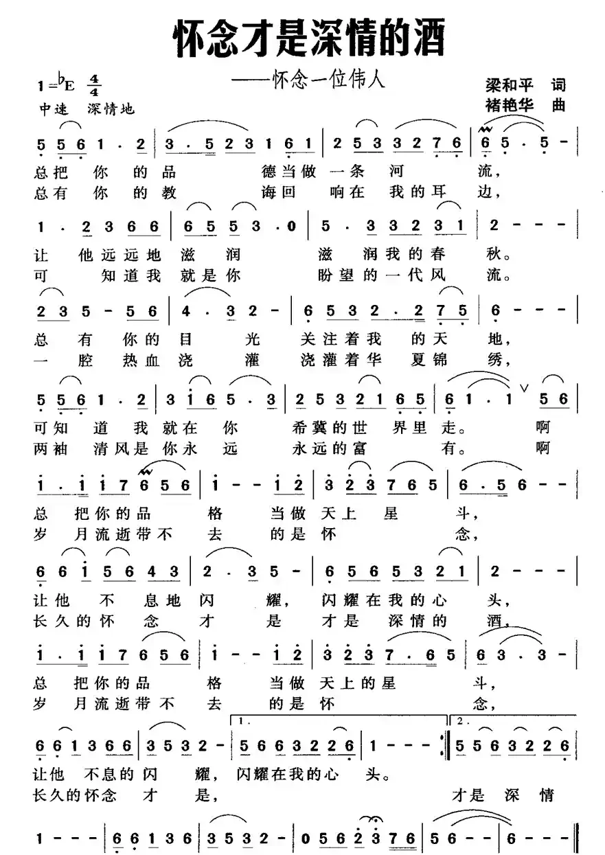怀念才是深情的酒（梁和平词 褚艳华曲）
