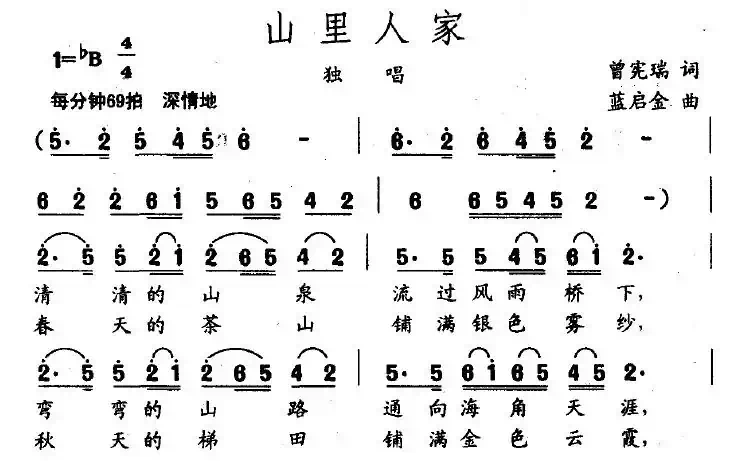 山里人家（曾宪瑞词 蓝启金曲）