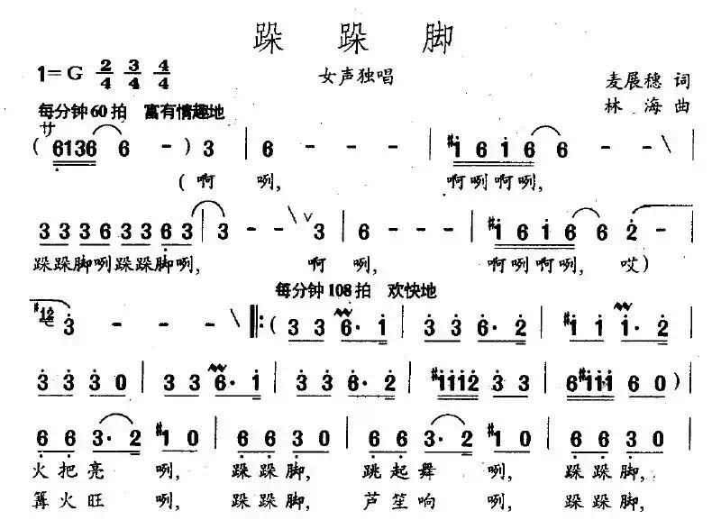 跺跺脚（麦展穗词 林海曲）