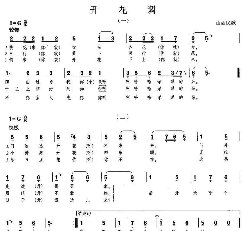 开花调(山西民歌)