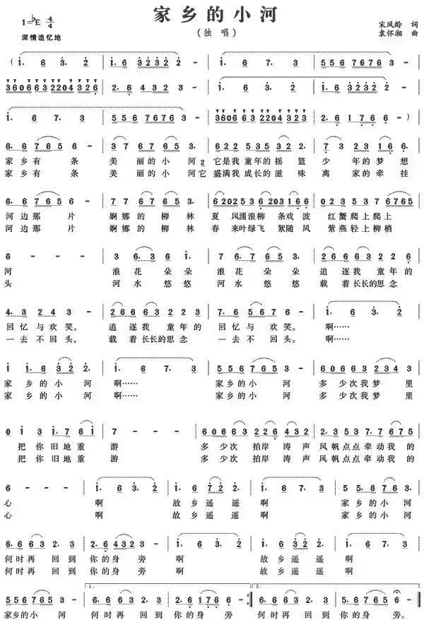 家乡的小河(宋凤玲词 袁怀湘曲)