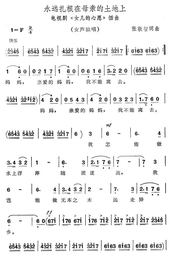 永远扎根在母亲的土地上（电视剧《女儿的心愿》插曲）