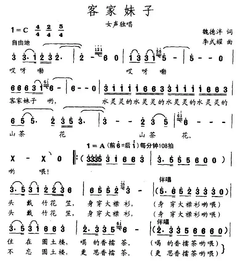 客家妹子（魏德泮词 李式耀曲）