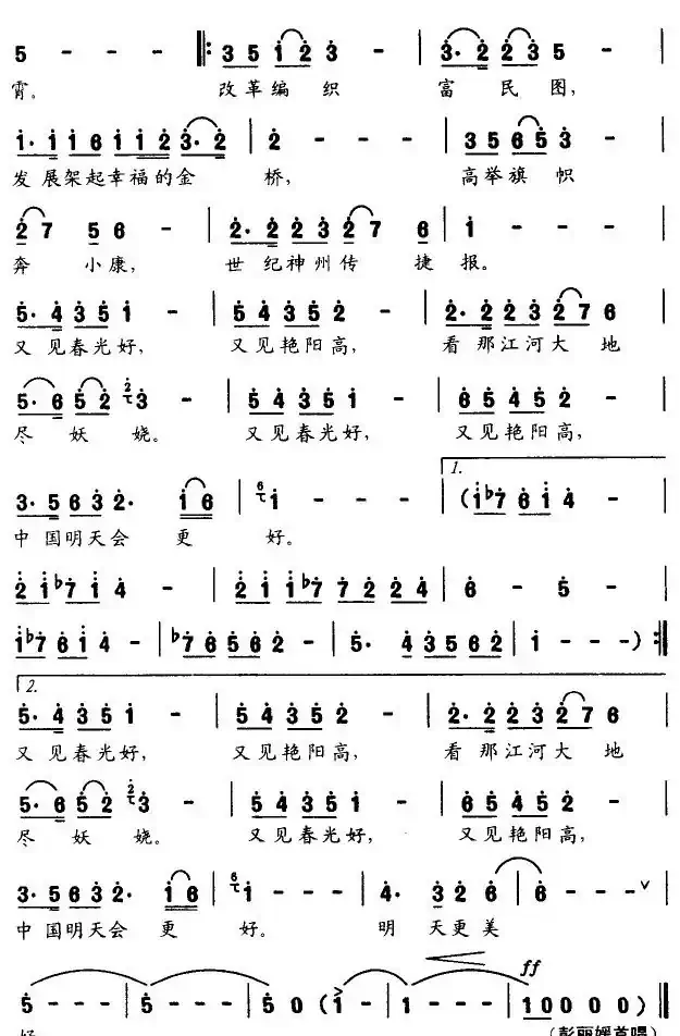 祖国春光好（贺东久词 印青曲）
