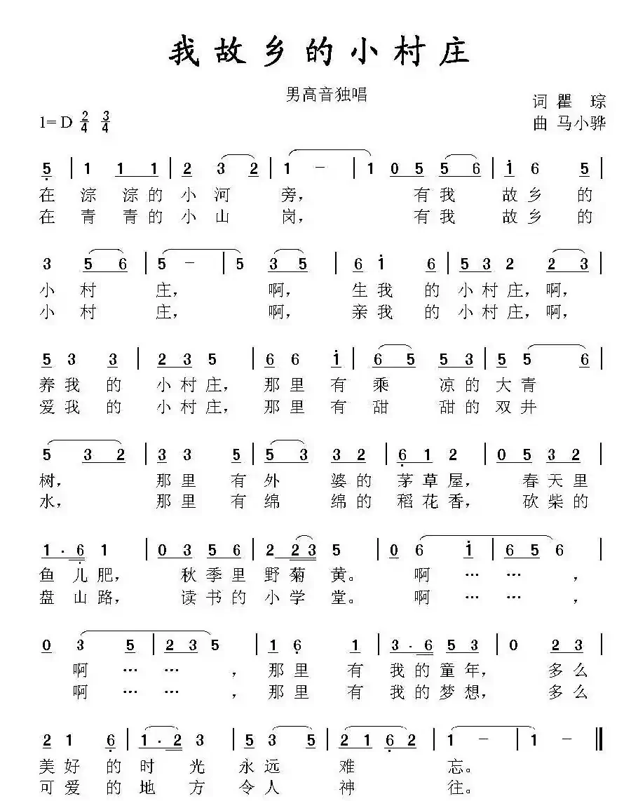 我故乡的小村庄(瞿琮词 马小骅曲)