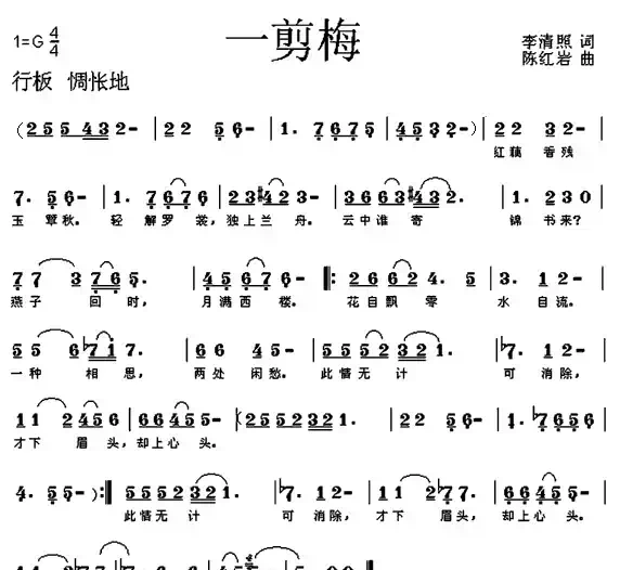 一剪梅(李清照词 陈红岩曲)