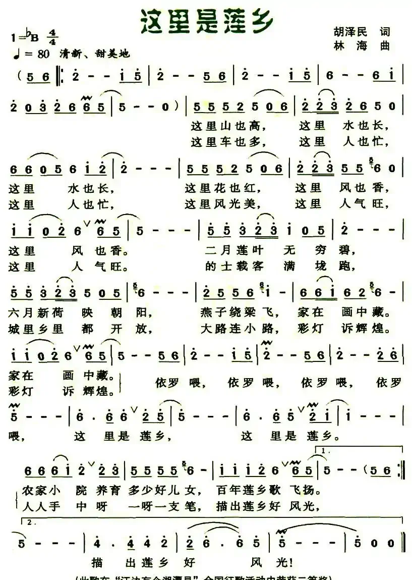这里是莲乡（胡泽民词 林海曲）