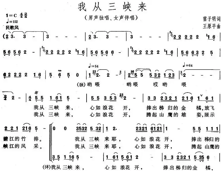 我从三峡来(雷子明词 王原平曲)