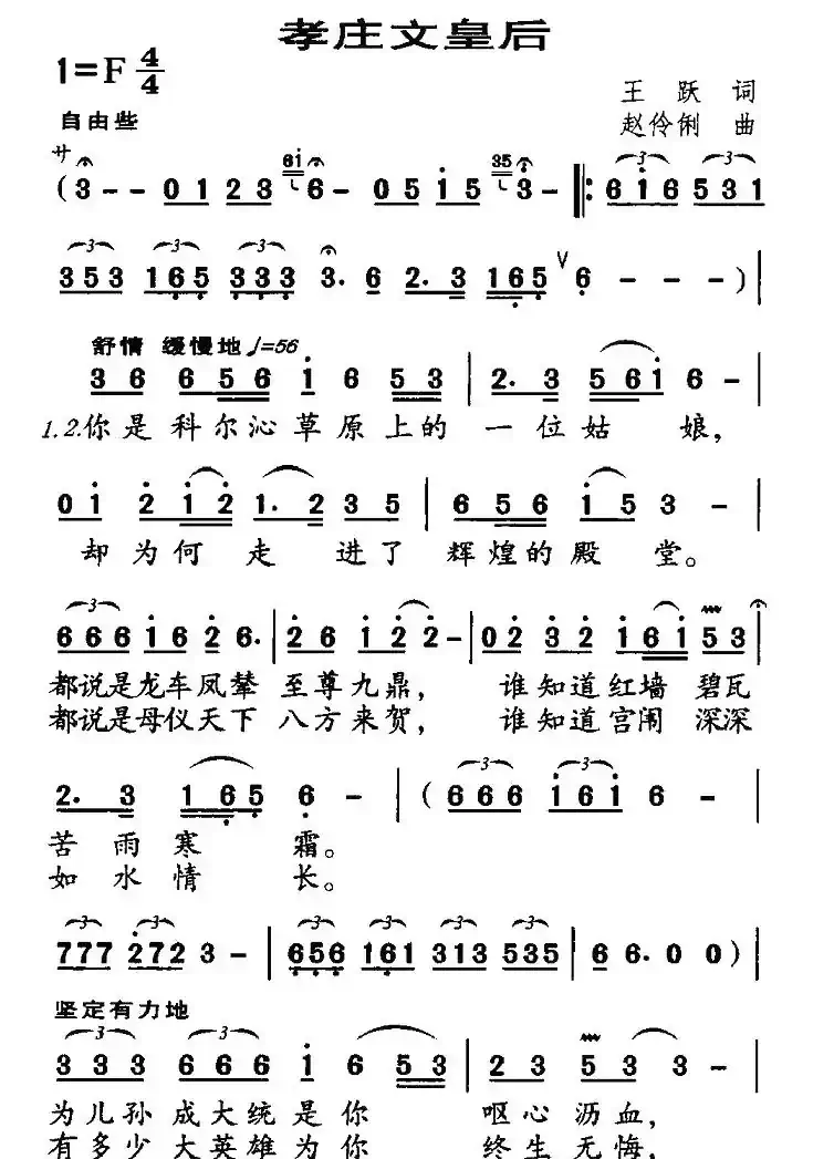 孝庄文皇后（王跃词 赵伶俐曲）
