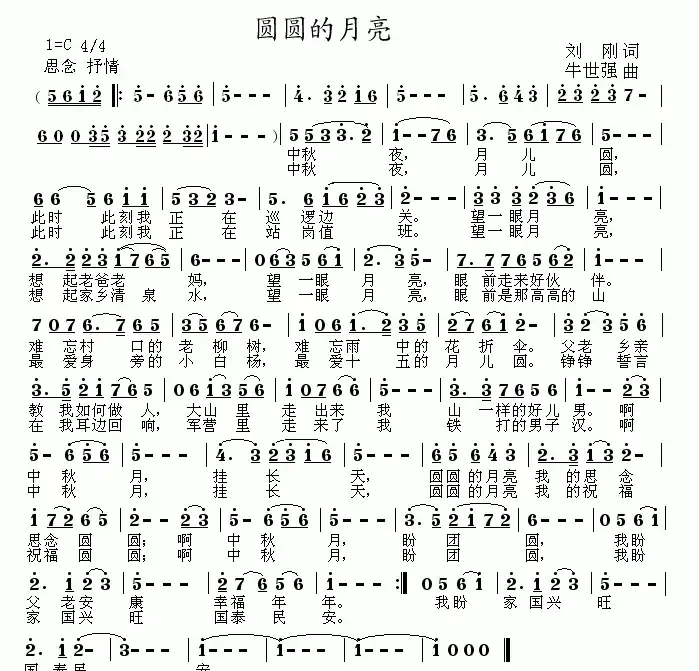 圆圆的月亮（刘刚词 牛世强曲、C调版）