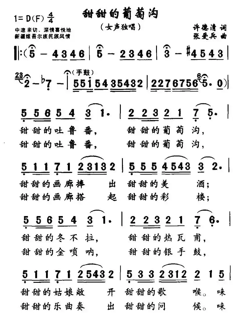 甜甜的葡萄沟（许德清词 张爱兵曲）