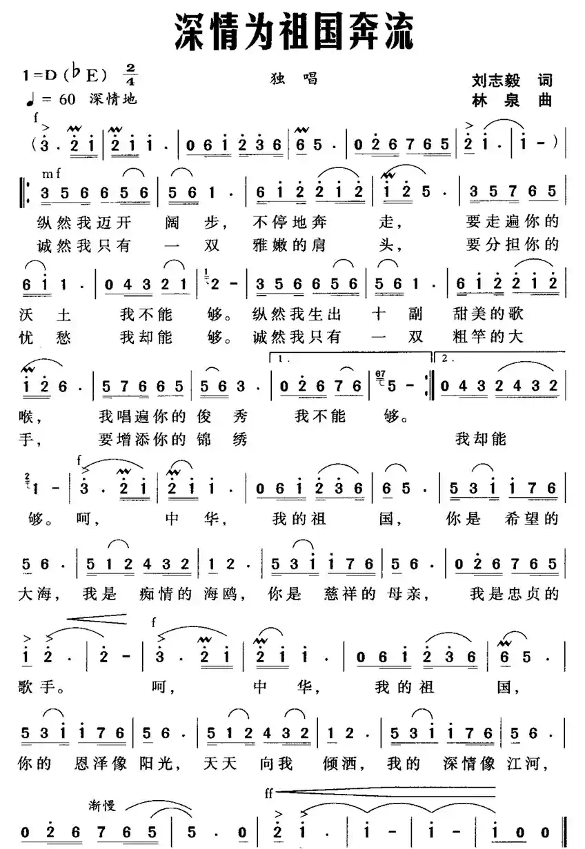 深情为祖国奔流（刘志毅词 林泉曲）