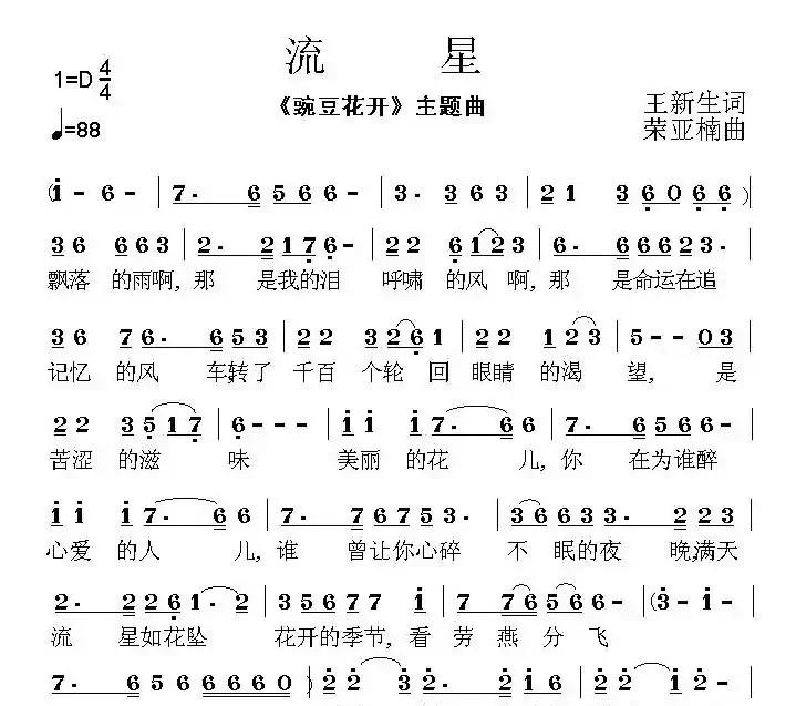 流星（王新生词 荣亚楠曲）