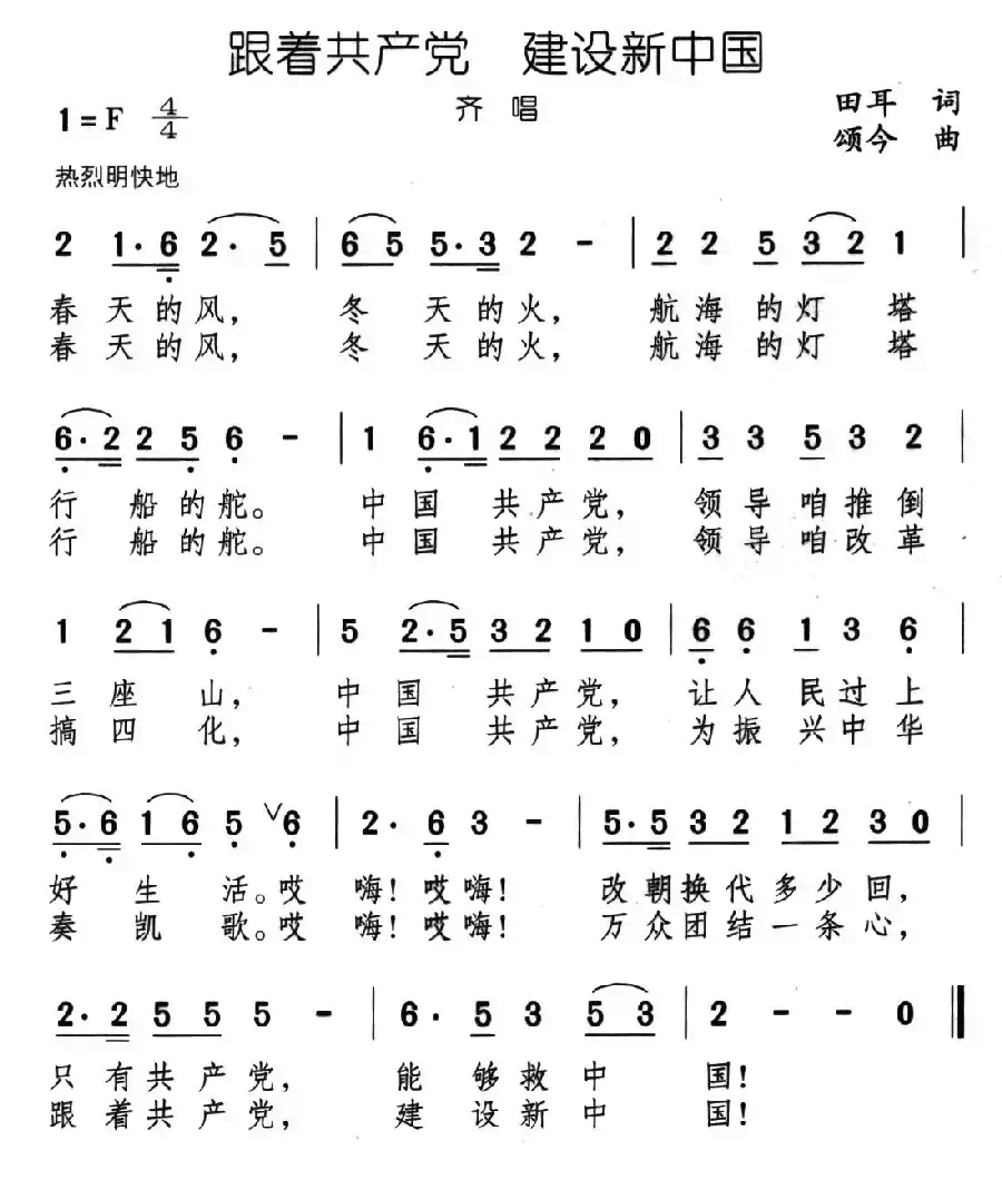 跟着共产党 建设新中国