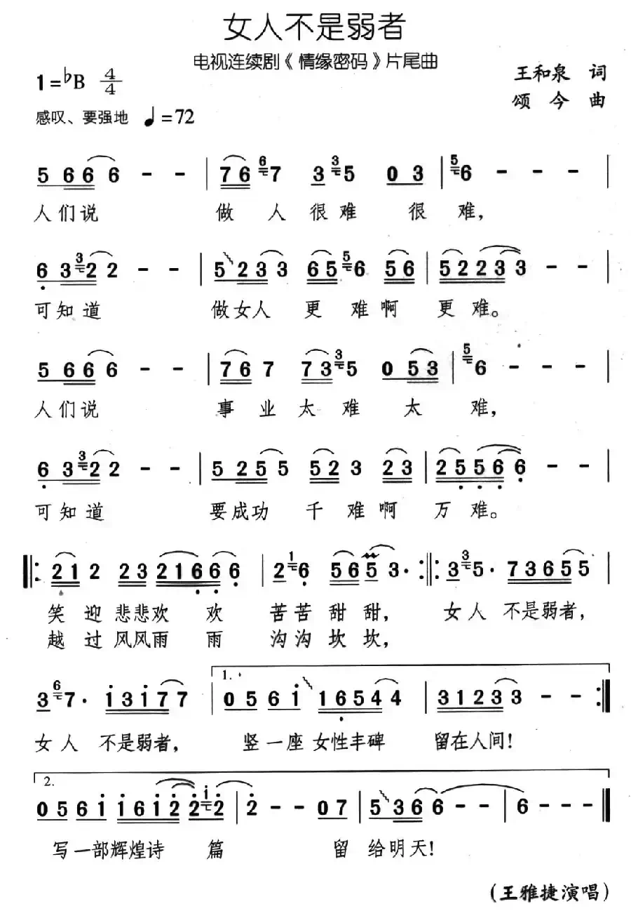 女人不是弱者（电视剧《情缘密码》片尾曲）