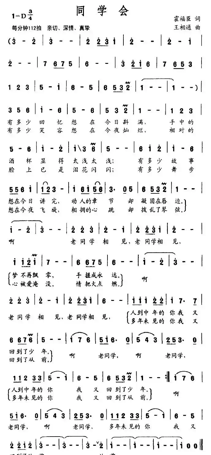 同学会(霍福臣词 王相通曲)