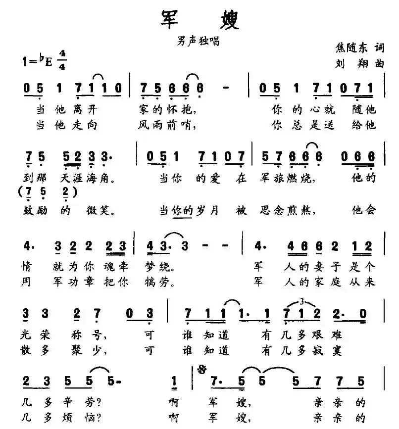 军嫂（焦随东词 刘翔曲）