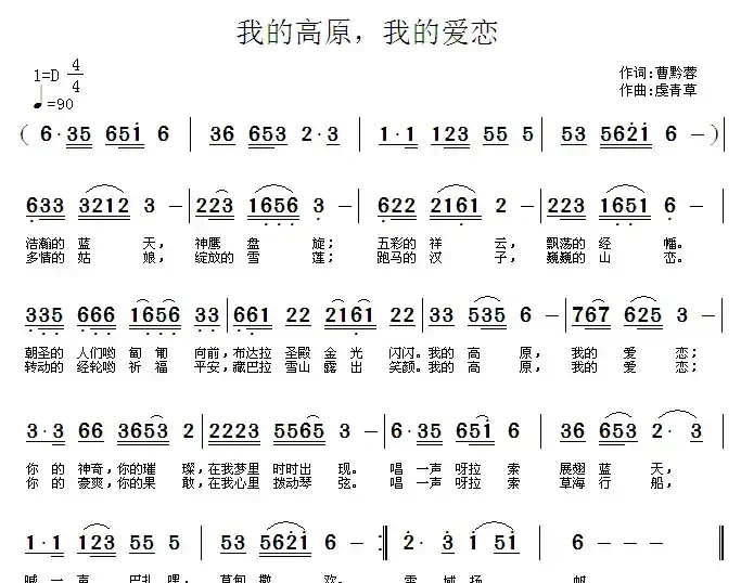 我的高原,我的爱恋(曹黔蓉词 虞青草曲)