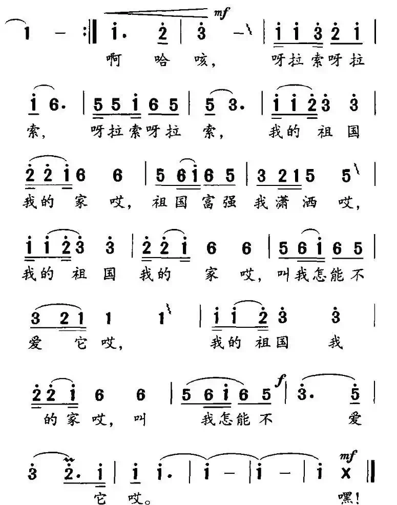 我的祖国我的家（孙新凯词 梁安生曲）