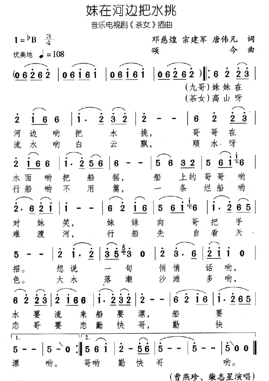 妹在河边把水挑（音乐电视剧《茶女》插曲）