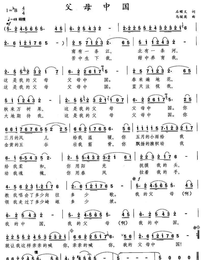 父母中国（石顺义词 马骏英曲）