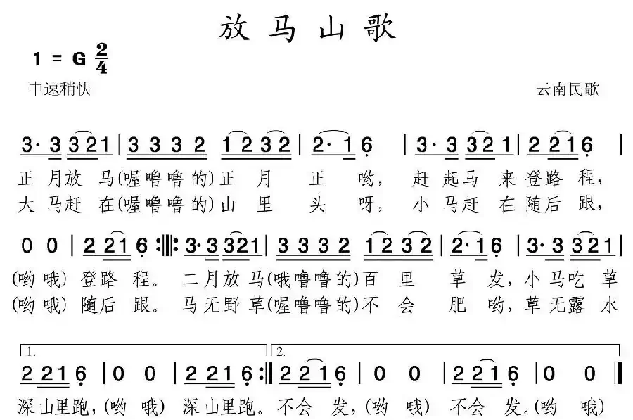 放马山歌(云南民歌)(8个版本)