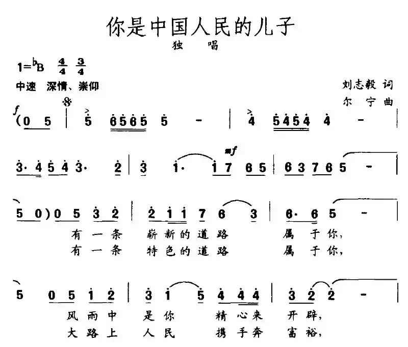 你是中国人民的儿子（刘志毅词 尔宁曲）